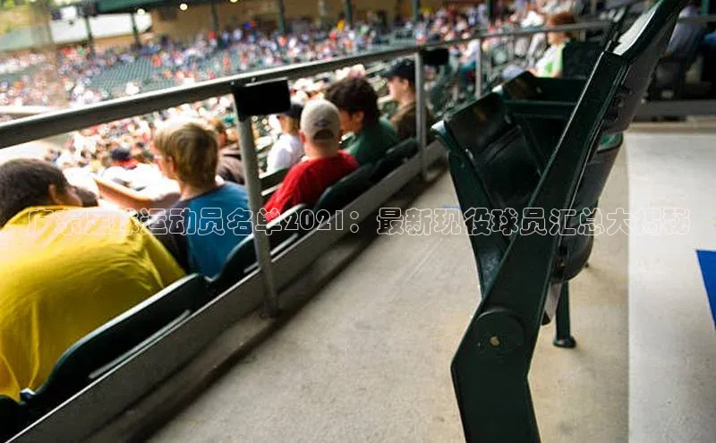 悟空体育app登录入口58同城广东足球运动员名单2021：最新现役球员汇总大揭秘