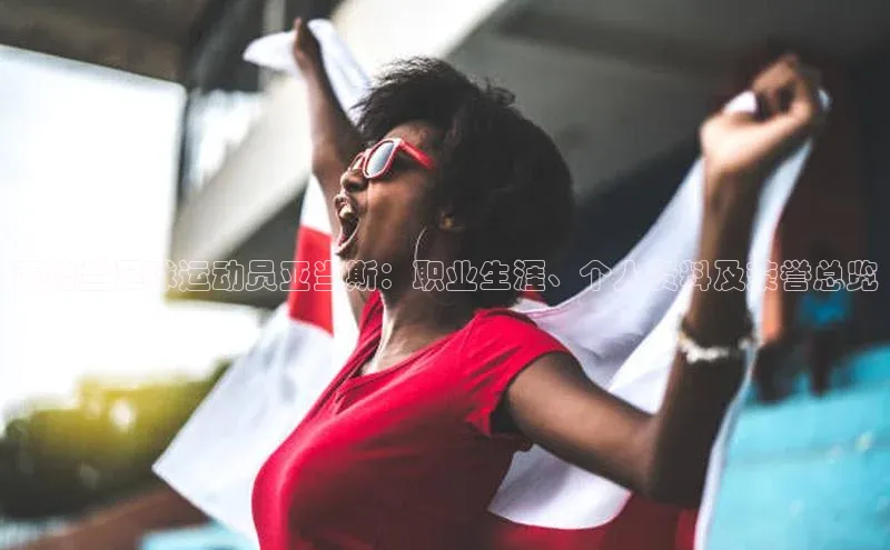 悟空下载官网版app元隆雅图苏格兰足球运动员亚当斯：职业生涯、个人资料及荣誉总览