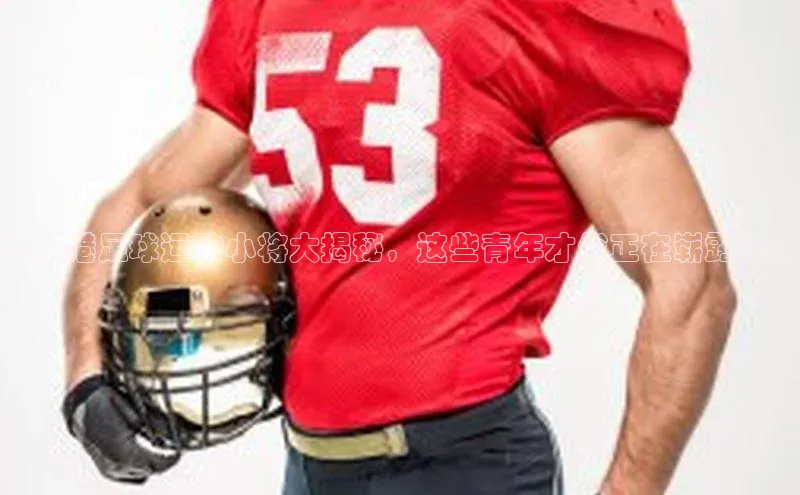 悟空体育首页平台天键股份张家港足球运动小将大揭秘，这些青年才俊正在崭露头角