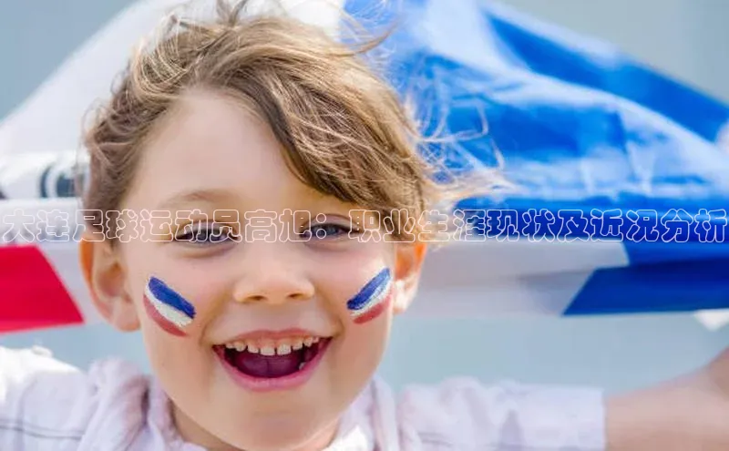 悟空体育网页百度健康大连足球运动员高旭：职业生涯现状及近况分析