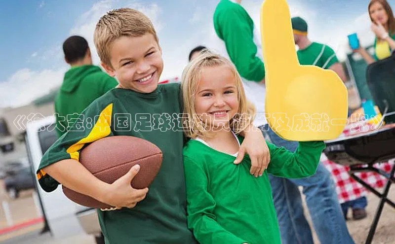 悟空体育在线官网路畅科技《徐大宝:中国足球运动员简历及成就一览》