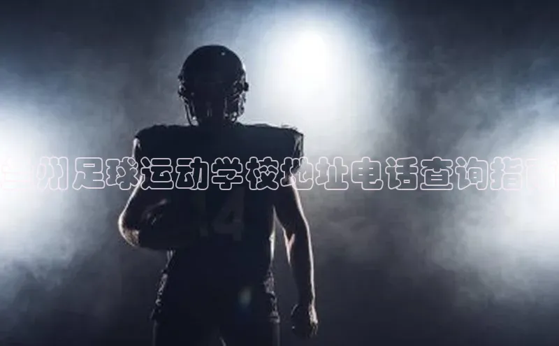 悟空体育网页登陆入口宇信科技兰州足球运动学校地址电话查询指南