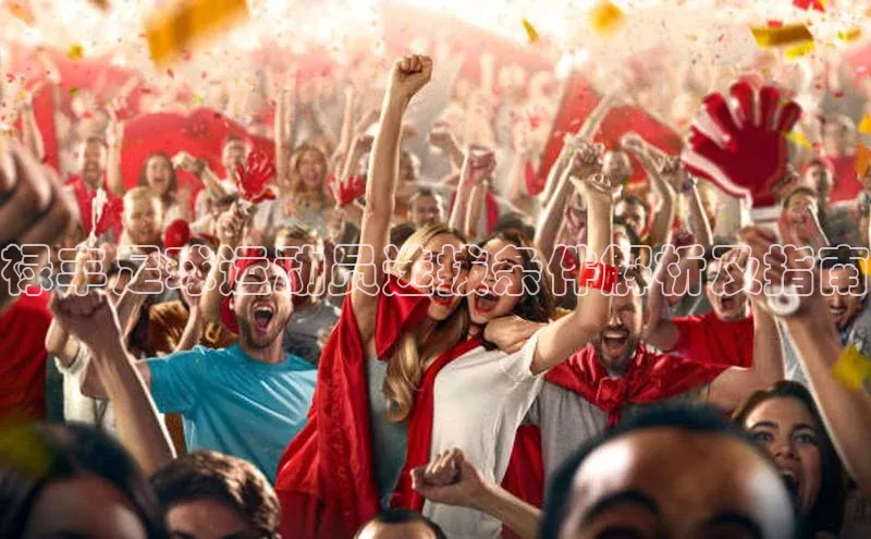 悟空下载官网版app百度教育禄丰足球运动员选拔条件解析及指南