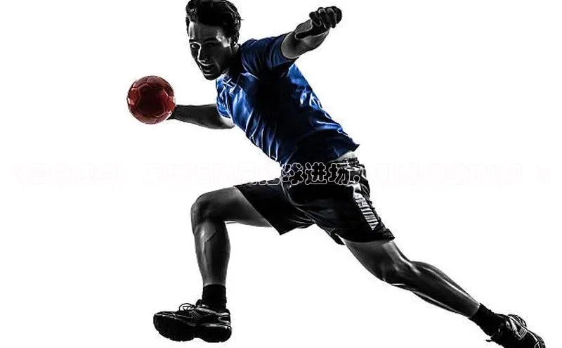 悟空体育app官方网站入口如流《震撼视频：足球运动员抱球进场，引爆球迷热情！》