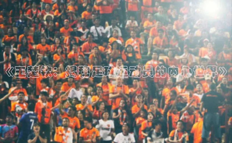 悟空官网入口最新版百度游戏《王楚钦：揭秘足球运动员的内心世界》