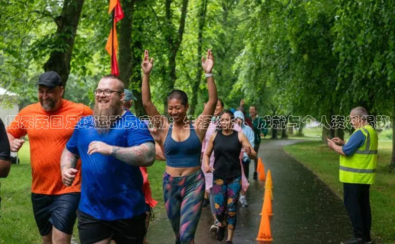 悟空体育平台登录入口手机版下载百度Apollo探索英国足球运动员富勒：生涯经历、成就与个人资料揭秘