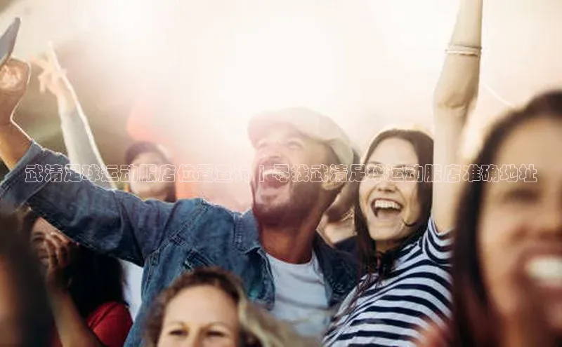 悟空体育首页平台天键股份武清足球运动服店位置查询 | 寻找武清足球运动服店准确地址