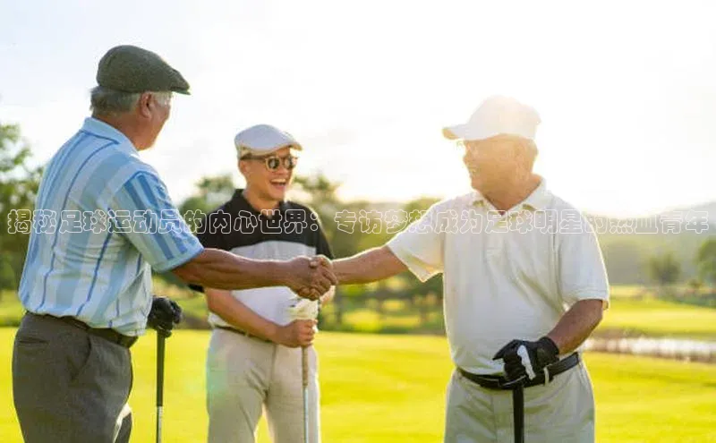 悟空体育平台登录入口网易揭秘足球运动员的内心世界：专访梦想成为足球明星的热血青年