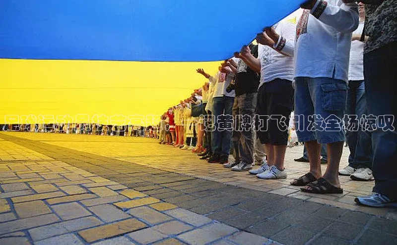 悟空体育官网网页版登录百度翻译足球运动员技艺高超，一记黄牌打飞引发全场惊叹