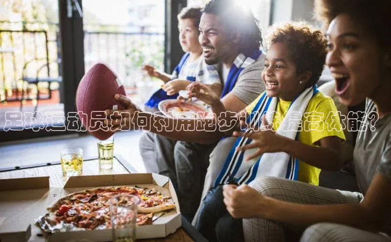 悟空体育最新版本更新内容百度信誉足球运动员如何利用跑步训练提高体能？