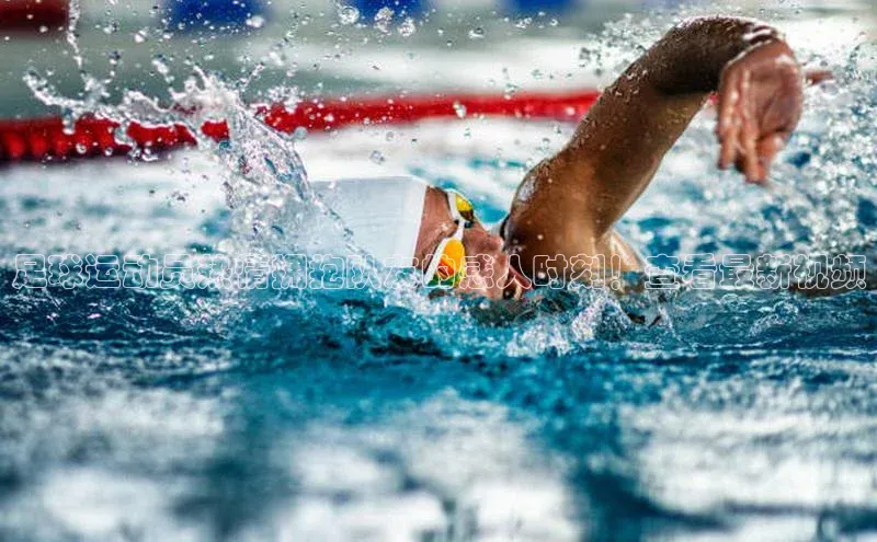 悟空体育app官网下载安卓版百度众测足球运动员热情拥抱队友的感人时刻！查看最新视频