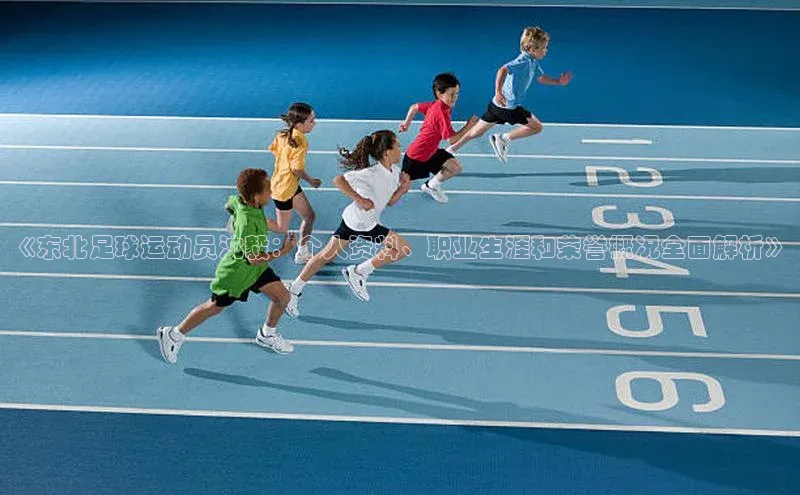 悟空体育app官方网站入口如流《东北足球运动员沈毅：个人资料、职业生涯和荣誉概况全面解析》