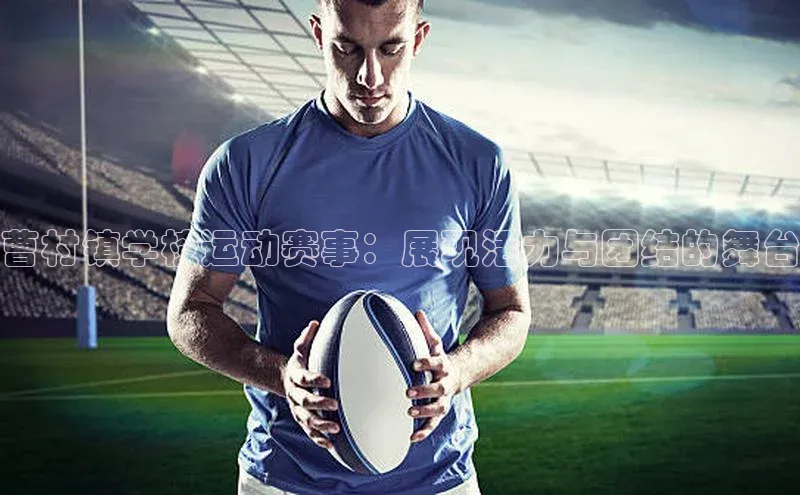 悟空体育ARGA公司曹村镇学校运动赛事：展现活力与团结的舞台