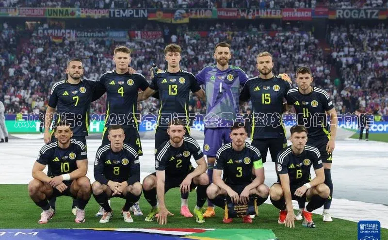 悟空体育app官方网站入口华扬联众点燃激情：2023年全国运动会男子篮球赛时间与前瞻