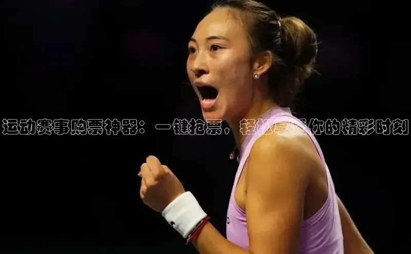 悟空娱乐官方网站入口百度手机输入法运动赛事购票神器：一键抢票，轻松享受你的精彩时刻