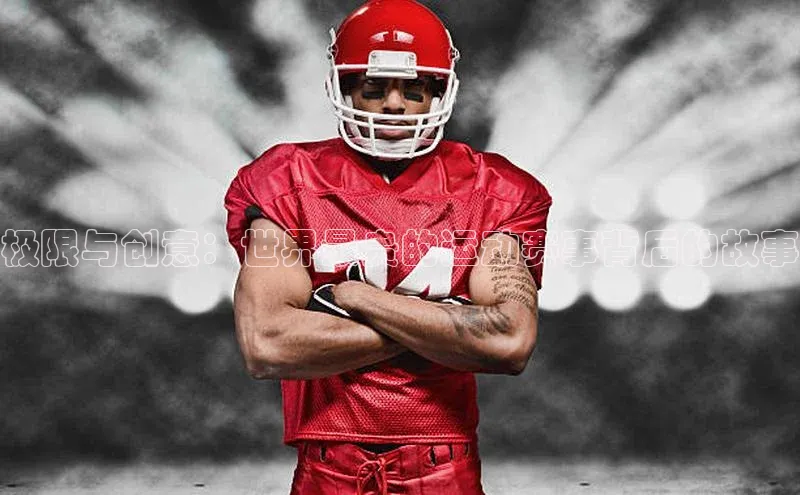 悟空官网入口最新版美团极限与创意：世界最贵的运动赛事背后的故事