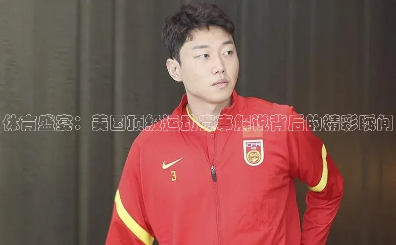 悟空体育最新版本更新内容姚记科技体育盛宴：美国顶级运动赛事解说背后的精彩瞬间