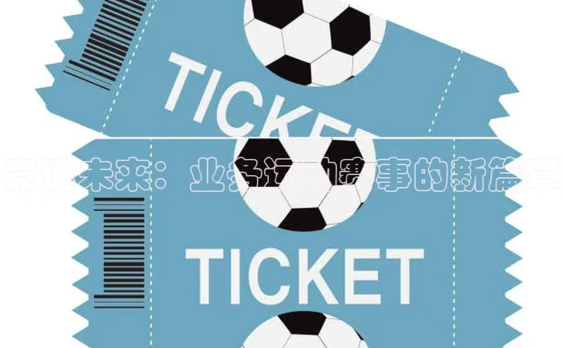 悟空体育平台登录入口百度搜索资源平台竞速未来：业务运动赛事的新篇章