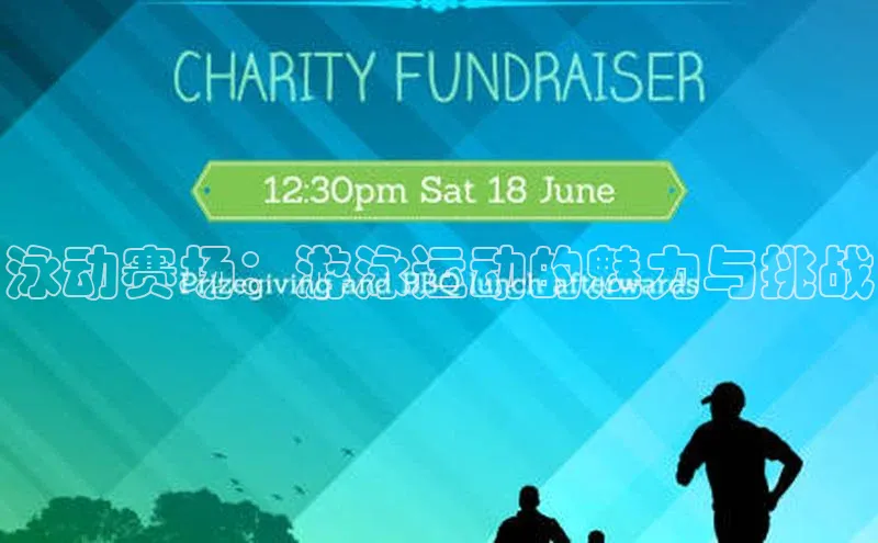 悟空体育入口小米泳动赛场：游泳运动的魅力与挑战