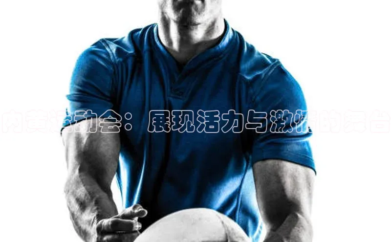 悟空体育首页平台观星盘内黄运动会：展现活力与激情的舞台