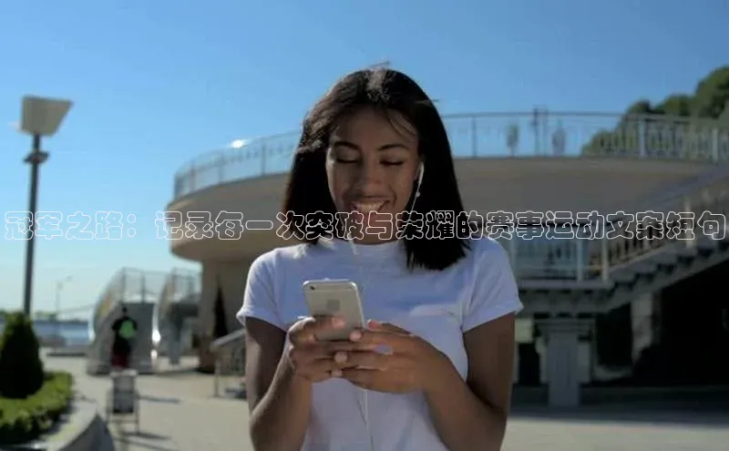 悟空体育小度商城冠军之路：记录每一次突破与荣耀的赛事运动文案短句