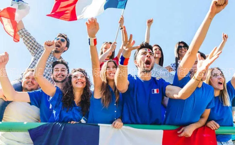 悟空体育直播app官方下载安装百度识图打造风尚与动力并存的骑行赛事运动水壶：创新的与实践