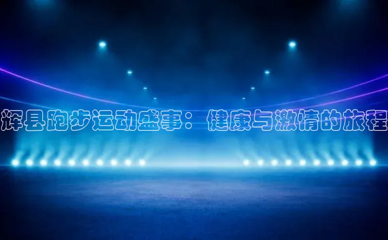 悟空体育在线官网路畅科技辉县跑步运动盛事：健康与激情的旅程