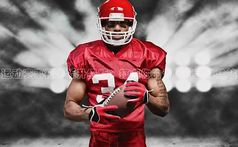 运动赛事打卡板升级版：打造你的专属运动体验站