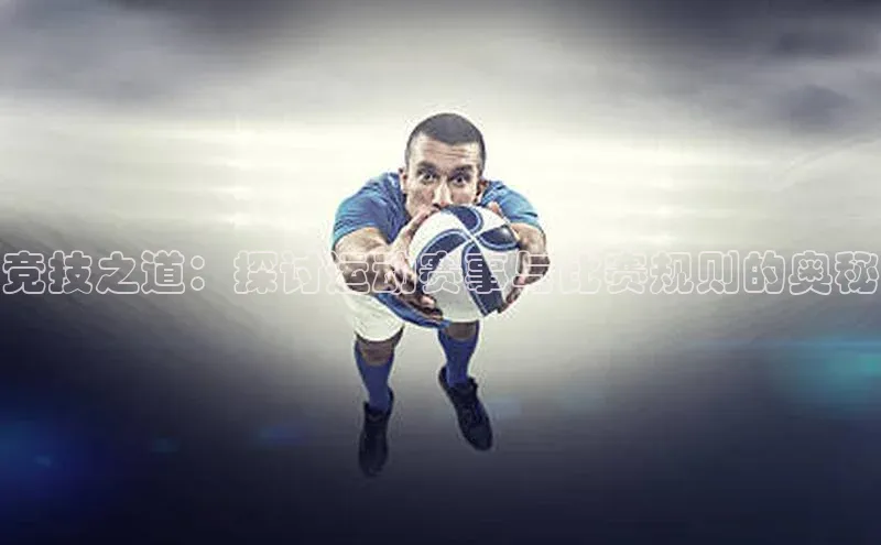 竞技之道：探讨运动赛事与比赛规则的奥秘