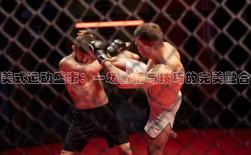 美式运动盛事：一场激情与技巧的完美融合