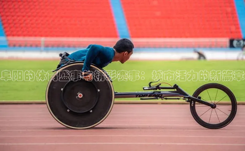 阜阳的体育盛事与精彩赛事：城市活力的新篇章
