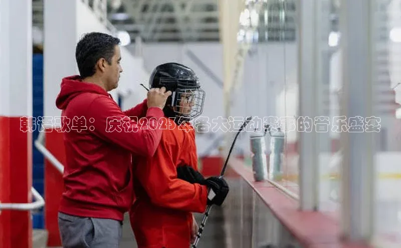 韩语歌单：庆祝2023年各大运动赛事的音乐盛宴