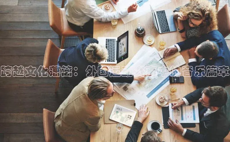 跨越文化藩篱：外国运动赛事中的音乐篇章