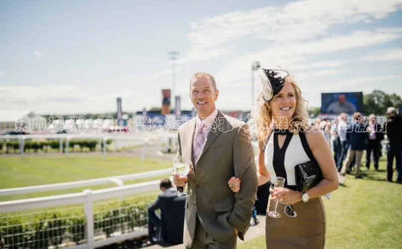 热血沸腾：聚焦\'群众运动赛事\'中的群众力量与激情