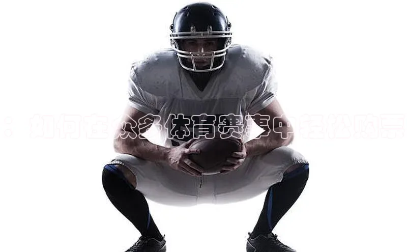 ：如何在众多体育赛事中轻松购票