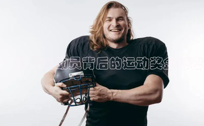 ：顶尖运动员背后的运动奖金秘密