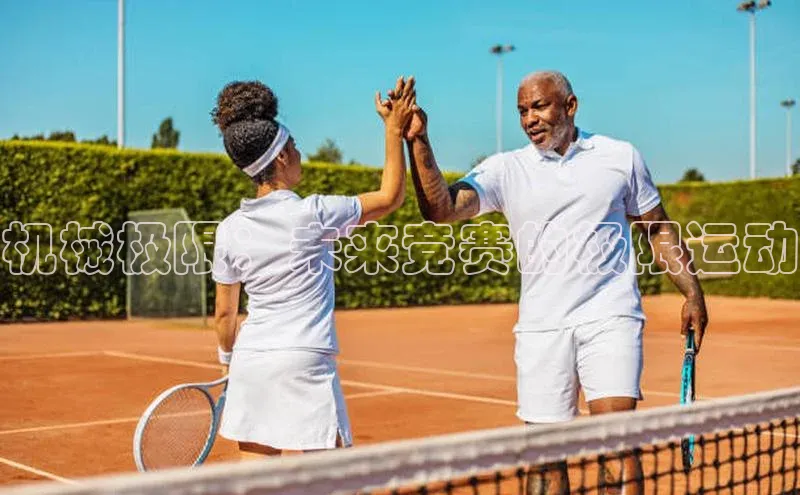 机械极限：未来竞赛的极限运动