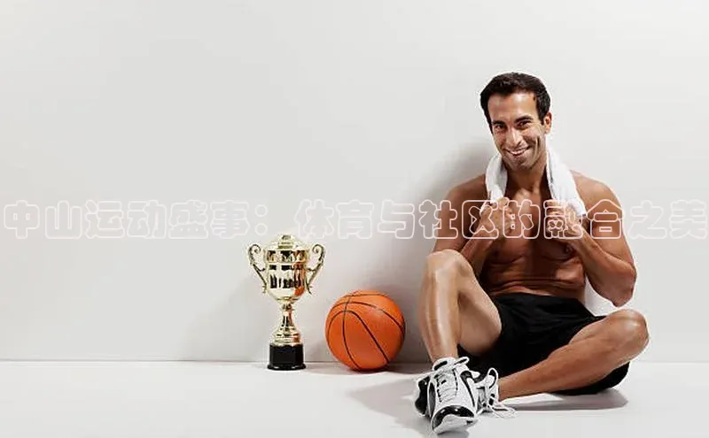 中山运动盛事：体育与社区的融合之美