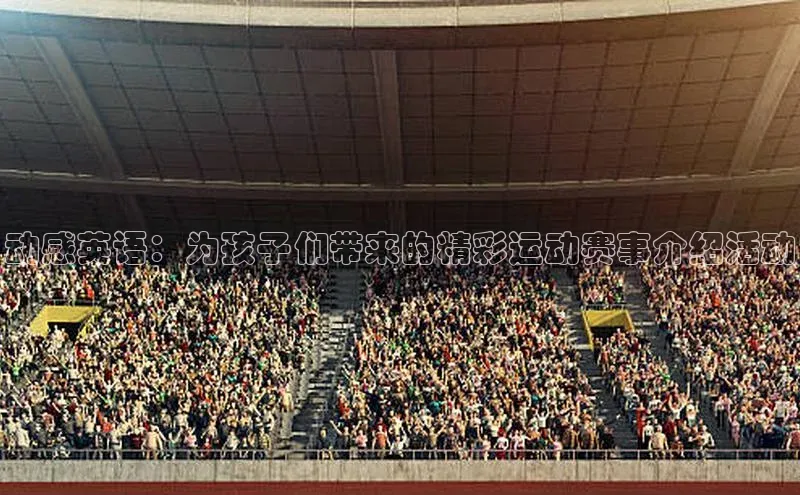 动感英语：为孩子们带来的精彩运动赛事介绍活动