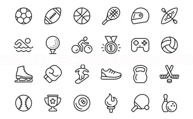 运动之美：三大国际赛事的魅力与影响