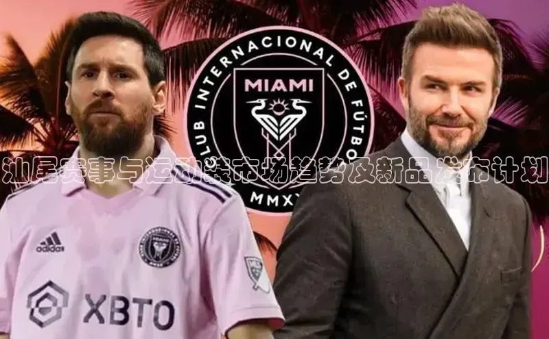 汕尾赛事与运动装市场趋势及新品发布计划