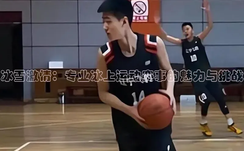 冰雪激情：专业冰上运动赛事的魅力与挑战