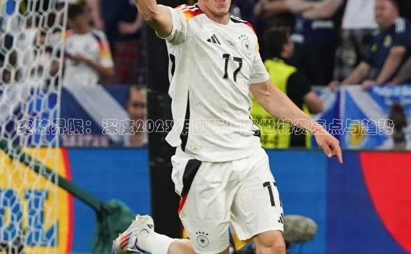 突破界限：深度2023年国际田径世锦赛亮点与趋势