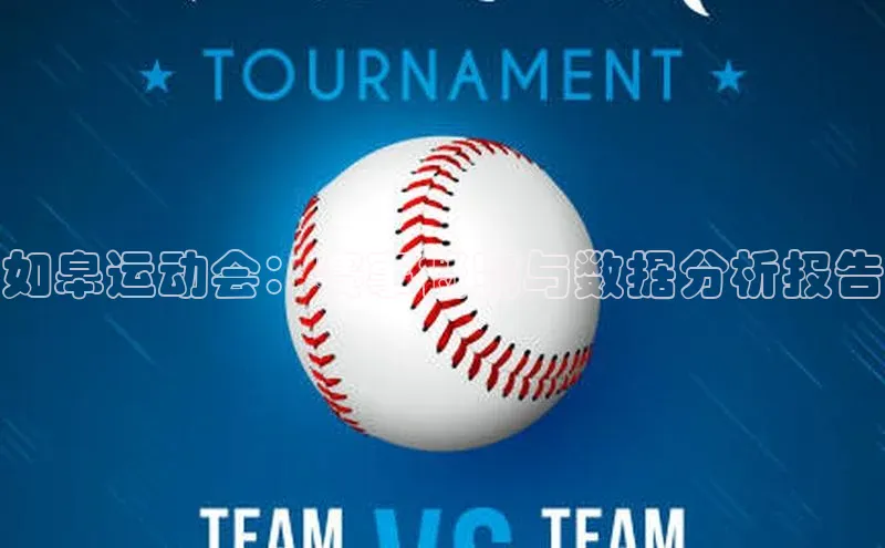 如皋运动会：赛事概览与数据分析报告