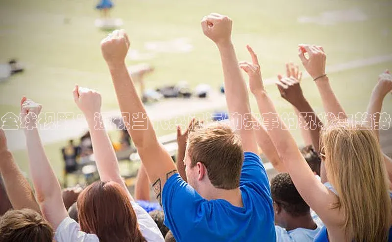 全球视野：透视当代热门运动赛事的现状与趋势