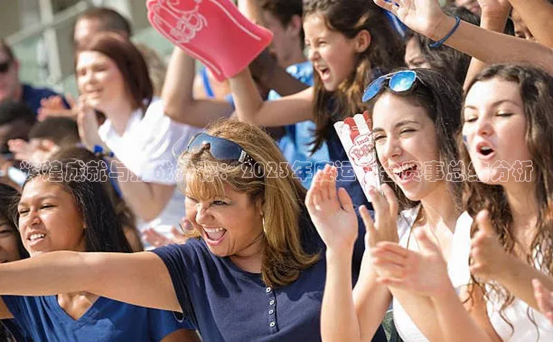 辉煌成就与挑战并存：2023年度运动会赛事总结分析