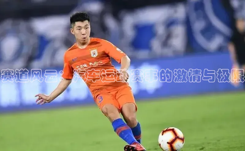 赛道风云：汽车运动赛事的激情与极限