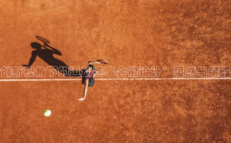 创新视角下的运动赛事会徽设计：灵感与策略