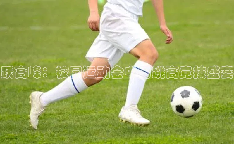 跃高峰：校园运动会中的跳高竞技盛宴