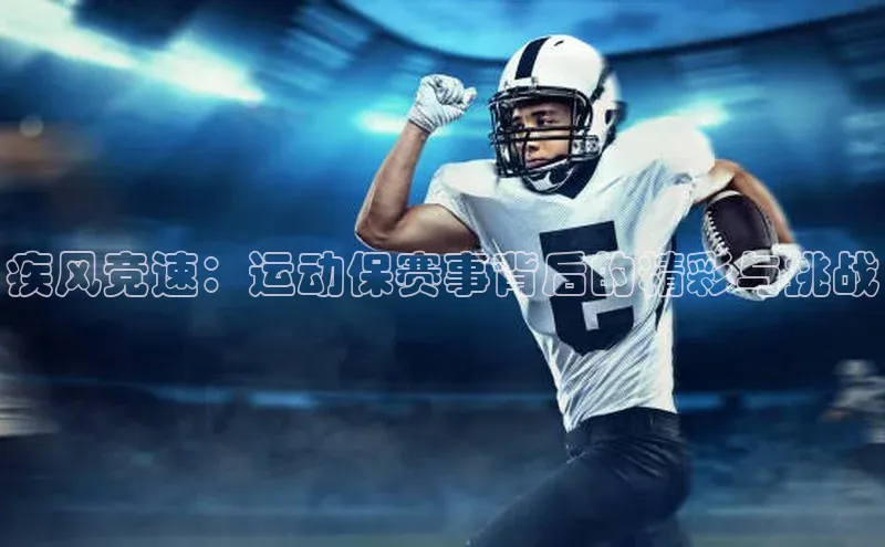 疾风竞速：运动保赛事背后的精彩与挑战